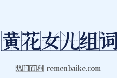 黄花女儿组词是什么意思的图片